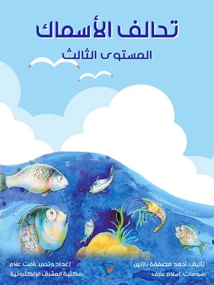 cover image of تحالف الأسماك